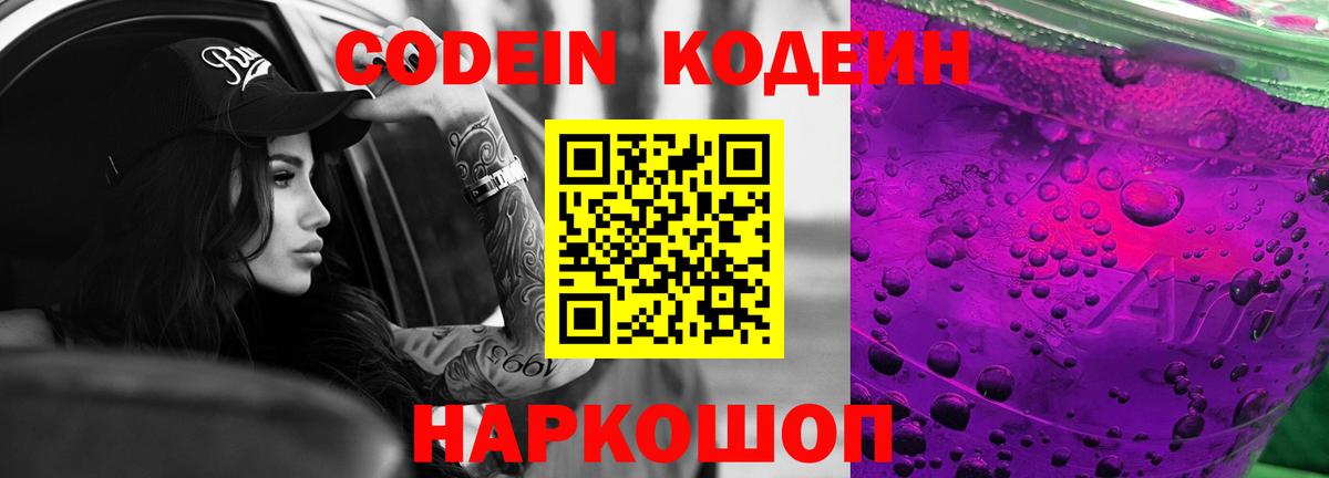 Кодеин Purple Drank  Кодеин напиток Lean (лин)  Кировск  Вход с VPN 